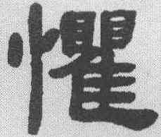 懼,鄧石如 ,書法字典